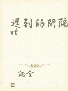 迟到的间隔年txt