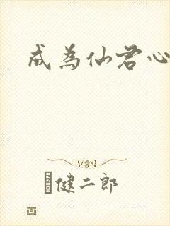 成为仙君心上蛟