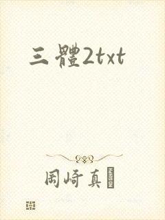 三体2txt