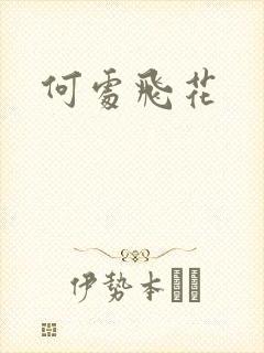 何处飞花