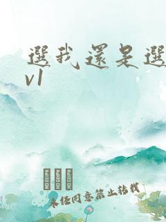 选我还是选它1v1