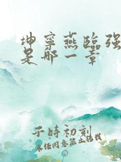 坤宁燕临强女主是哪一章