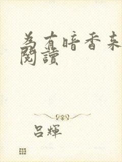 为有暗香来全文阅读