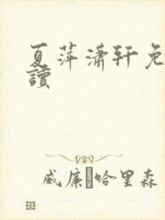 夏萍潇轩免费阅读