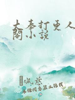 大奉打更人笔趣阁小说