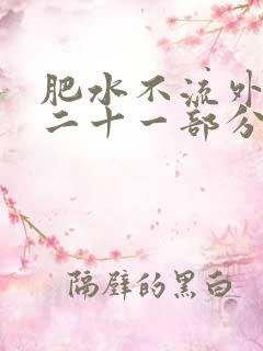 肥水不流外田第二十一部分