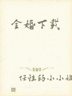 金婚下载
