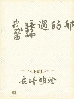 我睡过的那个女医师