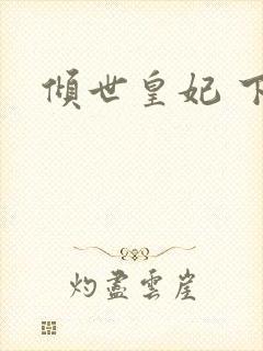 倾世皇妃 下载