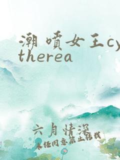 潮 喷女王cytherea