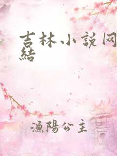 吉林小说网大团结