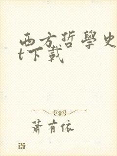 西方哲学史txt下载