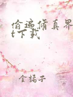 偷遍修真界txt下载