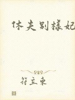 休夫别样妃
