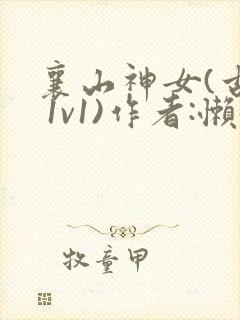 襄山神女(古言 1v1)作者:懒懒
