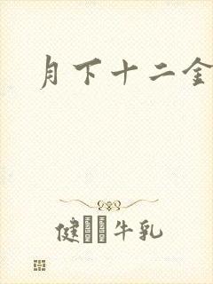 月下十二金钗