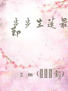 步步生莲最新章节