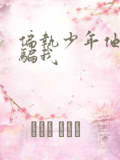 偏执少年他装乖骗我