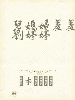 儿媳妇羞羞老张刘婷婷