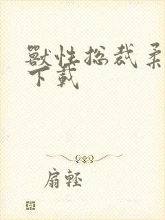 兽性总裁柔弱妻下载