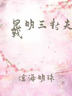 昆明三对夫妻混战