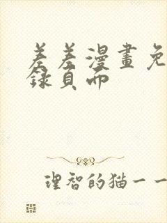 差差漫画免费登录页面