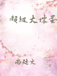 超级大坏蛋下载