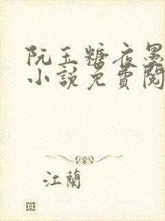 阮玉糖夜墨柏的小说免费阅读