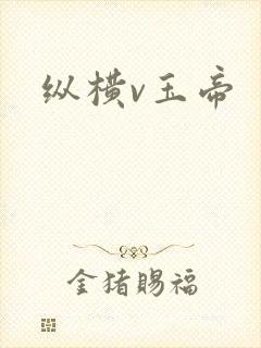 纵横v玉帝