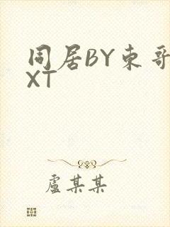 同居BY东哥TXT