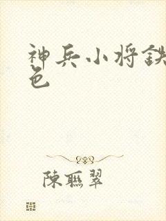 神兵小将铁心填色