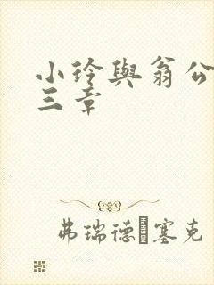 小玲与翁公二十三章