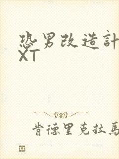 恐男改造计划TXT