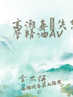高潮春藥失禁按摩精油AV