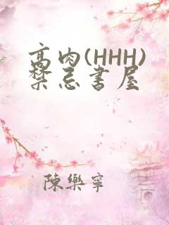 高肉(HHH)禁忌书屋