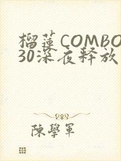 榴莲COMBO30深夜释放自己