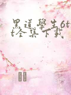 黑道学生6txt全集下载