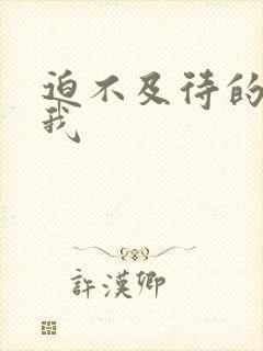 迫不及待的想要我