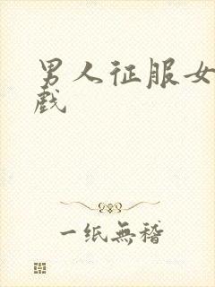 男人征服女人游戏