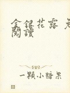 金银花露 免费阅读