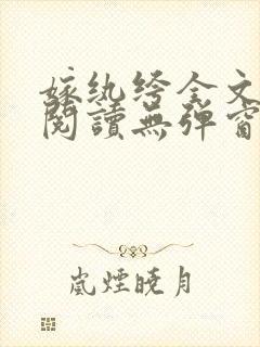 嫁纨绔全文免费阅读无弹窗