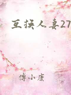 互换人妻27部