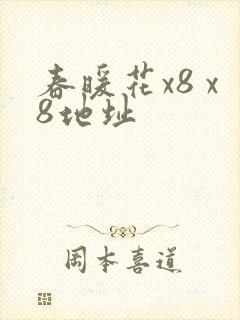春暖花x8 x8地址