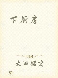 下厨房