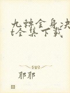 九转金身决txt全集下载