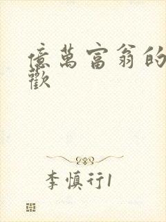 亿万富翁的七日欢