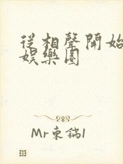 从相声开始制霸娱乐圈