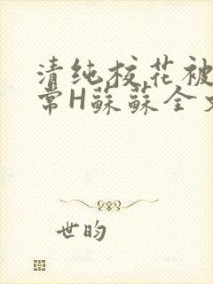 清纯校花被脔日常H苏苏全文免费