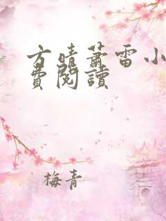 方晴萧雷小说免费阅读