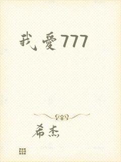 我爱777